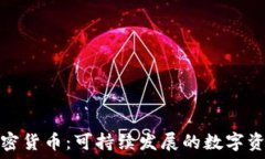   环保型加密货币：可持续