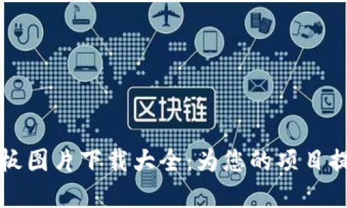 区块链钱包样板图片下载大全：为您的项目提供灵感与资源