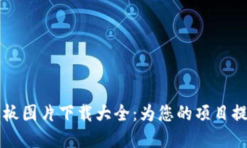 区块链钱包样板图片下载大全：为您的项目提供灵感与资源