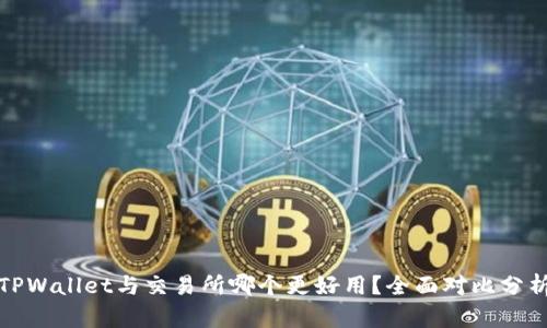 TPWallet与交易所哪个更好用？全面对比分析