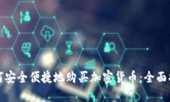 如何安全便捷地购买加密
