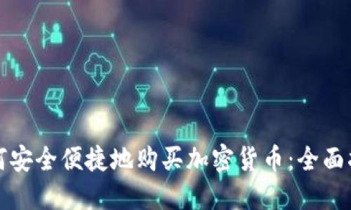 如何安全便捷地购买加密货币：全面指南