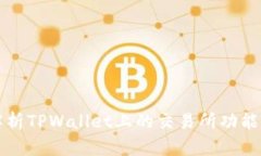 全面解析TPWallet上的交易所
