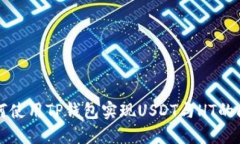 如何使用TP钱包实现USDT与