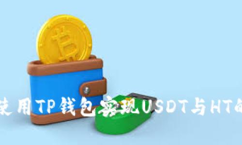 如何使用TP钱包实现USDT与HT的闪兑