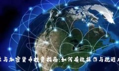 股票与加密货币投资指南