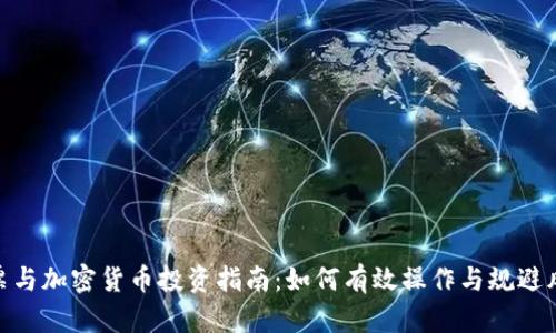 股票与加密货币投资指南：如何有效操作与规避风险