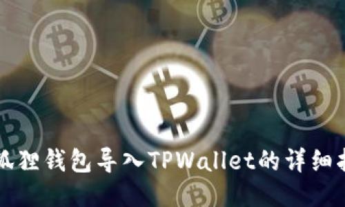 小狐狸钱包导入TPWallet的详细指南