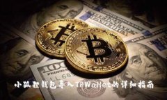 小狐狸钱包导入TPWallet的详