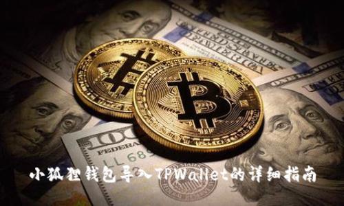 小狐狸钱包导入TPWallet的详细指南