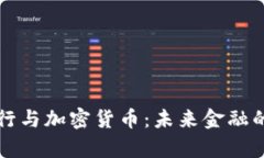 瑞士银行与加密货币：未