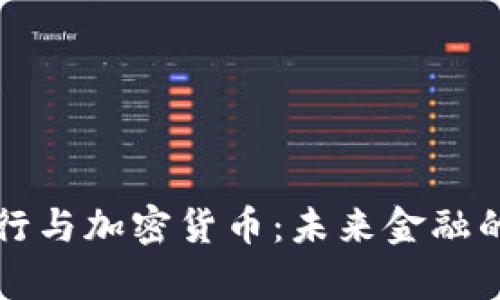 瑞士银行与加密货币：未来金融的新篇章