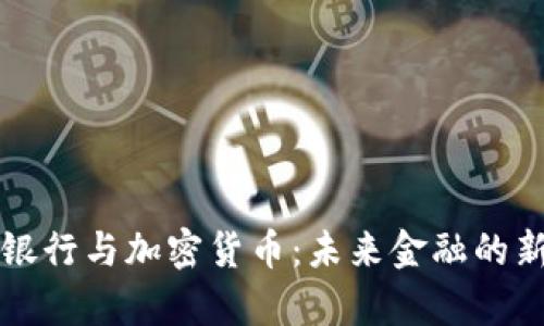 瑞士银行与加密货币：未来金融的新篇章