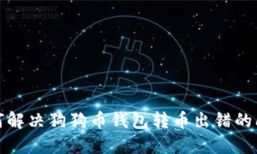 如何解决狗狗币钱包转币出错的问题