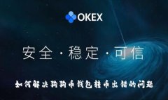如何解决狗狗币钱包转币