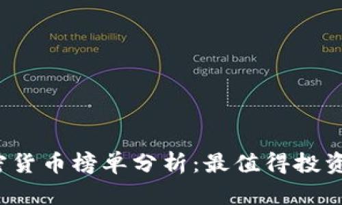 2023年加密货币榜单分析：最值得投资的数字资产