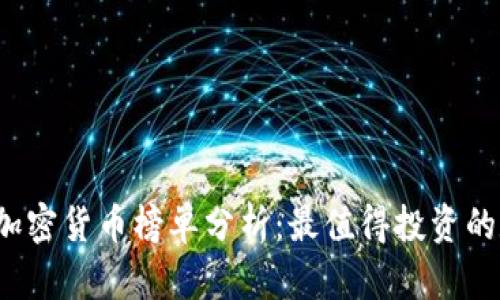 2023年加密货币榜单分析：最值得投资的数字资产