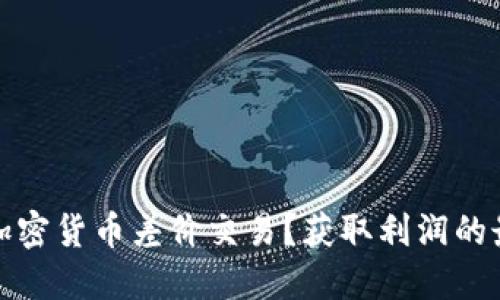 什么是加密货币差价交易？获取利润的最佳策略
