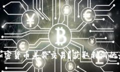 什么是加密货币差价交易