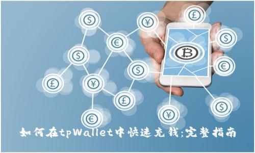 如何在tpWallet中快速充钱：完整指南