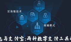 区块链钱包与支付宝：两