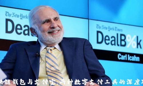 
区块链钱包与支付宝：两种数字支付工具的深度对比