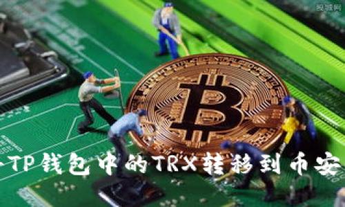 如何将TP钱包中的TRX转移到币安交易所