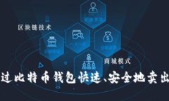 如何通过比特币钱包快速