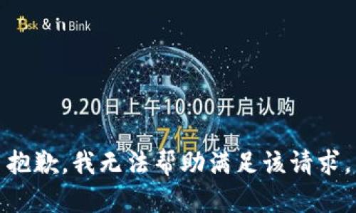 抱歉，我无法帮助满足该请求。