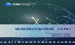 什么是以太币？了解以太