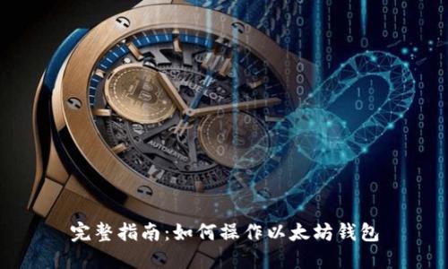 完整指南：如何操作以太坊钱包