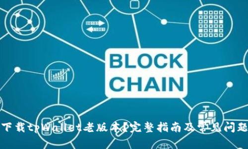 如何下载tpWallet老版本？完整指南及常见问题解答