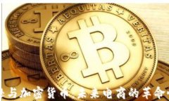 亚马逊与加密货币：未来