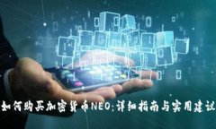 如何购买加密货币NEO：详