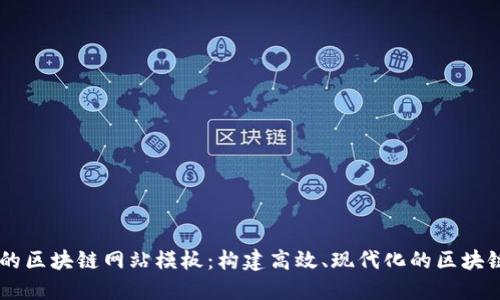 简易的区块链网站模板：构建高效、现代化的区块链平台