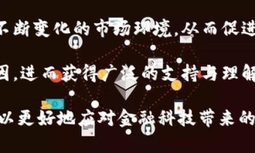 baioti法国对加密货币的禁用现状与未来展望/baioti  
加密货币, 法国, 禁用政策, 投资风险/guanjianci

## 内容主体大纲

1. **引言**
   - 加密货币的定义与发展
   - 近年来加密货币的兴起

2. **法国对加密货币的法规背景**
   - 欧盟整体对加密货币的态度
   - 法国的立法历程

3. **法国禁用加密货币的原因**
   - 经济风险
   - 投资者保护
   - 反洗钱及反恐金融犯罪的考虑

4. **禁用加密货币后对法国经济的影响**
   - 投资市场的变化
   - 对科技创新的影响
   - 国际竞争力的考虑

5. **未来展望与可能的调整**
   - 可能的政策转变
   - 欧盟与法国立法协调的前景

6. **社会对于禁用加密货币的反应**
   - 公共舆论
   - 加密货币爱好者和专家的看法

7. **结论**
   - 总结禁用政策的意义
   - 对未来加密货币发展的展望

## 内容写作

### 引言

加密货币是指基于区块链技术的一种数字货币，如比特币、以太坊等，其去中心化和匿名性使得它在全球范围内得到了快速的普及。近年来，随着比特币价格的暴涨，越来越多的投资者开始关注这一新兴市场。然而，加密货币的疯狂增长也引发了各国政府的警惕与监管，特别是在法国，关于加密货币的禁用政策引起了广泛的讨论和关注。

本文将深入探讨法国对加密货币的禁用现状与未来展望，分析其背后的原因、影响以及社会反应，并提出未来可能的调整方向。

### 法国对加密货币的法规背景

法国及欧盟整体对于加密货币的监管政策经历了多个阶段。从最初的观望态度到逐步出台法规，法国政府在加密货币领域的立法历程是对其经济、金融安全及法治意识的体现。

欧盟早期对加密货币的态度较为谨慎，主要担心其带来的金融风险及庞氏骗局等现象。随着市场的不断发展，法国在2019年开始正式出台《加密资产法案》，对加密资产的发行、交易以及ICO（首次代币发行）分别进行监管。这标志着法国在加密货币法律框架上迈出了重要的一步。

### 法国禁用加密货币的原因

#### 经济风险

法国禁用加密货币的首要原因是经济风险。加密货币市场的波动性极大，投资者可能在短时间内遭受巨额损失，甚至引发金融危机。法国的金融监管机构担心，如果无法对该市场进行有效监管，可能会对法国的经济稳定带来威胁。

#### 投资者保护

为了保护普通投资者的利益，法国政府认为有必要对加密货币进行禁用。许多投资者对加密货币并没有足够的理解，容易受到高回报诱惑的影响而盲目投资。禁用政策可以减少投资者的损失风险。

#### 反洗钱及反恐金融犯罪的考虑

加密货币的匿名性使得其成为洗钱和资助恐怖活动的工具。法国政府希望通过禁用加密货币来打击这些不法行为，维护国家安全和社会稳定。

### 禁用加密货币后对法国经济的影响

禁用加密货币在短期内可能会带来一些负面影响。首先，投资市场的活跃度将下降，许多创业公司和技术创新项目可能会因此失去资金支持。这对法国经济的长远发展是一个很大的损失。

其次，科技创新方面也受到了影响。加密货币背后的区块链技术在很多领域都展现出其独特的价值，禁用加密货币可能导致法国在全球科技创新竞争中处于劣势。

此外，禁用政策可能还会引发资本流出现象，导致投资者转向其他国家的加密货币市场，从而影响法国的国际竞争力。

### 未来展望与可能的调整

尽管当前法国对加密货币采取了禁用政策，但未来是否可能会调整还存在不确定性。一方面，随着加密货币市场的不断成熟，各国可能会寻求更为灵活和有效的监管措施。

另一方面，法国可能会借鉴其他国家的经验，探索合法化与监管并存的道路。通过制定合理的法规框架，为加密货币市场提供一个安全、透明的环境，让投资者在保障权益的同时参与其中。

### 社会对于禁用加密货币的反应

法国社会对禁用加密货币的反应呈现两级分化。部分民众和投资者支持禁用政策，认为这是保护自己利益的必要手段。但也有大量加密货币爱好者认为，禁用政策限制了创新与自由的空间，可能导致法国在全球加密货币竞争中落后。

很多科技专家和金融分析师对于禁用政策表示担忧，认为这样的决策可能会抑制法国的创新能力，也不利于国际间的资金流动，反而可能引发更严重的市场问题。

### 结论

法国对加密货币的禁用政策是对经济、投资者保护及金融安全的综合考量，然而此政策也带来了市场低迷与创新停滞等负面影响。展望未来，法国可能需要寻找更为平衡的监管政策，以促进金融市场的健康发展，同时保护投资者的权益。如何在保护和创新之间找到平衡，将是未来法国政策制定者需要面对的重要课题。

---

## 六个相关问题及详细介绍

### 问题一：法国禁用加密货币有什么直接的经济影响？

直接经济影响
法国禁用加密货币带来的直接经济影响主要体现在以下几个方面：

strong一、投资市场的萎缩：/strong加密货币的禁用将直接导致投资市场的萎缩，许多原本看好的加密货币初创公司由于失去融资渠道，可能面临倒闭。投资者的资金流入减少，市场活力降低，这对整体经济造成了消极影响。

strong二、就业机会的下降：/strong加密货币行业的禁用也意味着相关岗位的流失。许多技术开发、市场推广及管理职位可能因政策的影响而消失，从而导致失业率的上升。

strong三、国际竞争力的削弱：/strong随着加密货币市场的兴起，各国如美国和新加坡等积极推动相关行业的发展，吸引了大量国际投资。法国禁用加密货币可能使其失去吸引外资的机会，导致经济增长潜力减少，影响国家的国际竞争力。

strong四、科技创新受限：/strong区块链作为加密货币的基础技术，其应用领域广泛，包括金融、物流、医疗等。如果禁用加密货币导致区块链技术无法在法国自由发展，将对整个科技创新环境产生负面影响，并使法国在国际科技竞争中处于劣势。

总的来说，法国禁用加密货币的直接影响是多方面的，不仅影响金融市场，还会对国民经济的各个层面产生波及。

### 问题二：投资者保护的意义为何如此重要？

投资者保护的重要性
投资者保护是金融市场健康稳定运行的重要保障。对加密货币的禁用，主要是为了避免不成熟投资者的风险，具体意义表现在以下几个方面：

strong一、维护市场秩序：/strong加密货币市场的无监管状态，使得各种不法行为如诈骗和庞氏骗局频繁发生。通过禁用政策，政府能够维护金融市场的基本秩序，保护投资者的合法利益，避免出现金融市场的恐慌和崩溃。

strong二、提升投资者信心：/strong有效的投资者保护可以提升公众对金融市场的信心。如果市场上有良好的保护机制，投资者会更愿意参与其中，这将有助于市场健康发展。投资者信心不足可能会导致资金外流及市场低迷。

strong三、促进行业透明度：/strong禁用加密货币可以为未来行业的规范发展铺平道路。通过加强监管，促进行业内企业的透明度和合规性，使得广大投资者能够更清楚地了解自己的投资风险。

strong四、保障金融稳定性：/strong保护投资者不仅关乎个体的财产安全，也与国家的金融稳定密切相关。投资者的广泛损失可能引发连锁反应，影响整个金融系统的稳定。

因此，投资者保护是保障金融市场安全、稳定、透明发展的重要组成部分，在面对加密货币这样的新兴市场时尤为重要。

### 问题三：加密货币禁用政策的实施过程是怎样的？

实施过程
法国的加密货币禁用政策的实施过程可以总结为以下几个阶段：

strong一、预警与咨询：/strong政策制定机构在决定禁用加密货币之前，首先对市场进行了充分的观察和研究。通过召开听证会、产业会议和与专家的咨询，充分了解市场的现状与潜在风险。

strong二、政策草案的起草：/strong在对目前状况有了明确的认识后，有关部门开始起草禁用加密货币的政策草案。这一过程通常会包括行业、公众和专家的意见征集，确保政策能够反映社会的广泛共识。

strong三、立法程序：/strong草案经过讨论和修改后，将提交到国会进行表决。立法程序中的辩论与修订往往十分激烈，涉及不同利益集团的焦虑和诉求，因此对于草案的影响可能会很大。

strong四、政策实施与后续评估：/strong政策正式通过后，将通过法律文本发布并实施。实施过程中，监管机构会对加密货币交易进行打击，并评估政策的实际效果，必要时进行调整。

strong五、国际交流与合作：/strong在国内禁用加密货币的同时，法国可能还会与其他国家进行交流与合作，借鉴其他国家的成功经验，以制定更为全面、有效的政策。

总体来看，加密货币禁用政策的实施过程比较复杂，涉及政府、行业、公众等多方面的交流与协调。

### 问题四：禁用加密货币后，投资者应该如何应对？

投资者应对策略
在法国禁用加密货币的情况下，投资者需要采取以下几种应对策略：

strong一、了解政策内容：/strong投资者首先应全面了解法国对加密货币的相关禁令和规定，以及政策实施具体的时间、范围和影响。这可以帮助投资者更好地评估自身的投资风险和合规性。

strong二、重新审视投资组合：/strong投资者应该及时审视自己的投资组合，剔除受禁用政策影响的加密货币资产。必要时，可以咨询专业的财务顾问，以做出更为明智的投资决策。

strong三、关注市场动态：/strong密切关注加密货币及相关市场的动态变化，观察国际市场的政策走向以及其他国家的监管措施，以便及时调整自己的投资策略。了解全球加密货币市场的发展趋势，对于作出应对决策至关重要。

strong四、寻找替代投资机会：/strong投资者可以考虑寻求其他投资机会，如传统金融市场的股票、债券等，也可以关注区块链技术的进展，参与相关领域的投资，寻找潜在的投资机会。

strong五、参与对话与讨论：/strong投资者可积极参与与政策制定者的对话，提出自己的看法和建议。通过建设性的讨论和意见反馈，有助于政策，达成更好的市场环境。

综上所述，面对禁用政策，投资者需要采取积极应对，尽量降低风险，并寻求新的投资机会。

### 问题五：法国禁用加密货币的社会反应是怎样的？

社会反应
法国禁用加密货币的社会反应可以分为两个方面：

strong一、支持声音：/strong部分民众和经济学家认为，禁用加密货币将提供有效的投资者保护，维护金融市场的健康与稳定。他们支持政府的决定，认为这能避免过去一些悲剧性的金融危机重演，加强国家对金融市场的控制与管理。

strong二、反对与质疑：/strong另一方面，许多加密货币的爱好者、创业者以及科技行业人士表示强烈不满。他们认为，这一政策将扼杀创新，限制自由市场的发展，可能使很多有潜力的项目失去生存空间。此外，还有专家指出，加密货币恰恰是推动数字经济和技术进步的重要驱动力，禁用政策可能导致法国在国际竞争中失去优势。

另外，许多社会活动人士也对此表示关注，他们认为禁用政策的推行可能会扩展到更多的互联网技术领域，从而影响到整个社会对数字化进程的接受程度。

总体来看，法国禁用加密货币的政策实施引发了深刻的社会讨论，支持与反对的声音交织，反映出社会对金融科技新兴发展的复杂态度。

### 问题六：从国际视角看，加密货币禁用政策的启示是什么？

国际视角下的启示
从国际视角来看，法国的加密货币禁用政策为其他国家的决策者和监管机构提供了多方面的启示：

strong一、平衡风险与创新：/strong禁用加密货币政策的实施显示出政府在面对金融创新时常常面临的两难选择：如何在保护公众利益的同时促进行业发展。这一政策提醒各国在制定相关法规时，应该充分权衡各种利益关系，以找到最佳的监管平衡点。

strong二、加强国际合作：/strong各国政府间的合作与信息共享至关重要。加密货币是一种全球性的现象，单一国家的政策往往难以获得实效，这是各国在应对金融科技时应该加强沟通与合作的启示所在。

strong三、灵活应变的监管机制：/strong固定不变的监管措施可能会限制技术的发展。政策制定者需要建立灵活的监管框架，及时调整监管政策以适应不断变化的市场环境，从而促进金融市场的健康发展。

strong四、教育与公众参与：/strong政策实施前应充分进行公众教育与宣传，提高大众对加密货币及相关风险的认识，让大众更好地理解政策背后的原因，进而获得广泛的支持与理解。

总之，法国的加密货币禁用政策向国际社会展示了面对新兴金融技术时，如何进行有效的监管与政策引导的复杂性及必要性。通过借鉴相关经验，各国可以更好地应对金融科技带来的挑战。