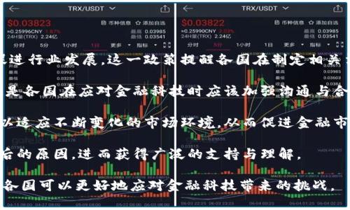 baioti法国对加密货币的禁用现状与未来展望/baioti  
加密货币, 法国, 禁用政策, 投资风险/guanjianci

## 内容主体大纲

1. **引言**
   - 加密货币的定义与发展
   - 近年来加密货币的兴起

2. **法国对加密货币的法规背景**
   - 欧盟整体对加密货币的态度
   - 法国的立法历程

3. **法国禁用加密货币的原因**
   - 经济风险
   - 投资者保护
   - 反洗钱及反恐金融犯罪的考虑

4. **禁用加密货币后对法国经济的影响**
   - 投资市场的变化
   - 对科技创新的影响
   - 国际竞争力的考虑

5. **未来展望与可能的调整**
   - 可能的政策转变
   - 欧盟与法国立法协调的前景

6. **社会对于禁用加密货币的反应**
   - 公共舆论
   - 加密货币爱好者和专家的看法

7. **结论**
   - 总结禁用政策的意义
   - 对未来加密货币发展的展望

## 内容写作

### 引言

加密货币是指基于区块链技术的一种数字货币，如比特币、以太坊等，其去中心化和匿名性使得它在全球范围内得到了快速的普及。近年来，随着比特币价格的暴涨，越来越多的投资者开始关注这一新兴市场。然而，加密货币的疯狂增长也引发了各国政府的警惕与监管，特别是在法国，关于加密货币的禁用政策引起了广泛的讨论和关注。

本文将深入探讨法国对加密货币的禁用现状与未来展望，分析其背后的原因、影响以及社会反应，并提出未来可能的调整方向。

### 法国对加密货币的法规背景

法国及欧盟整体对于加密货币的监管政策经历了多个阶段。从最初的观望态度到逐步出台法规，法国政府在加密货币领域的立法历程是对其经济、金融安全及法治意识的体现。

欧盟早期对加密货币的态度较为谨慎，主要担心其带来的金融风险及庞氏骗局等现象。随着市场的不断发展，法国在2019年开始正式出台《加密资产法案》，对加密资产的发行、交易以及ICO（首次代币发行）分别进行监管。这标志着法国在加密货币法律框架上迈出了重要的一步。

### 法国禁用加密货币的原因

#### 经济风险

法国禁用加密货币的首要原因是经济风险。加密货币市场的波动性极大，投资者可能在短时间内遭受巨额损失，甚至引发金融危机。法国的金融监管机构担心，如果无法对该市场进行有效监管，可能会对法国的经济稳定带来威胁。

#### 投资者保护

为了保护普通投资者的利益，法国政府认为有必要对加密货币进行禁用。许多投资者对加密货币并没有足够的理解，容易受到高回报诱惑的影响而盲目投资。禁用政策可以减少投资者的损失风险。

#### 反洗钱及反恐金融犯罪的考虑

加密货币的匿名性使得其成为洗钱和资助恐怖活动的工具。法国政府希望通过禁用加密货币来打击这些不法行为，维护国家安全和社会稳定。

### 禁用加密货币后对法国经济的影响

禁用加密货币在短期内可能会带来一些负面影响。首先，投资市场的活跃度将下降，许多创业公司和技术创新项目可能会因此失去资金支持。这对法国经济的长远发展是一个很大的损失。

其次，科技创新方面也受到了影响。加密货币背后的区块链技术在很多领域都展现出其独特的价值，禁用加密货币可能导致法国在全球科技创新竞争中处于劣势。

此外，禁用政策可能还会引发资本流出现象，导致投资者转向其他国家的加密货币市场，从而影响法国的国际竞争力。

### 未来展望与可能的调整

尽管当前法国对加密货币采取了禁用政策，但未来是否可能会调整还存在不确定性。一方面，随着加密货币市场的不断成熟，各国可能会寻求更为灵活和有效的监管措施。

另一方面，法国可能会借鉴其他国家的经验，探索合法化与监管并存的道路。通过制定合理的法规框架，为加密货币市场提供一个安全、透明的环境，让投资者在保障权益的同时参与其中。

### 社会对于禁用加密货币的反应

法国社会对禁用加密货币的反应呈现两级分化。部分民众和投资者支持禁用政策，认为这是保护自己利益的必要手段。但也有大量加密货币爱好者认为，禁用政策限制了创新与自由的空间，可能导致法国在全球加密货币竞争中落后。

很多科技专家和金融分析师对于禁用政策表示担忧，认为这样的决策可能会抑制法国的创新能力，也不利于国际间的资金流动，反而可能引发更严重的市场问题。

### 结论

法国对加密货币的禁用政策是对经济、投资者保护及金融安全的综合考量，然而此政策也带来了市场低迷与创新停滞等负面影响。展望未来，法国可能需要寻找更为平衡的监管政策，以促进金融市场的健康发展，同时保护投资者的权益。如何在保护和创新之间找到平衡，将是未来法国政策制定者需要面对的重要课题。

---

## 六个相关问题及详细介绍

### 问题一：法国禁用加密货币有什么直接的经济影响？

直接经济影响
法国禁用加密货币带来的直接经济影响主要体现在以下几个方面：

strong一、投资市场的萎缩：/strong加密货币的禁用将直接导致投资市场的萎缩，许多原本看好的加密货币初创公司由于失去融资渠道，可能面临倒闭。投资者的资金流入减少，市场活力降低，这对整体经济造成了消极影响。

strong二、就业机会的下降：/strong加密货币行业的禁用也意味着相关岗位的流失。许多技术开发、市场推广及管理职位可能因政策的影响而消失，从而导致失业率的上升。

strong三、国际竞争力的削弱：/strong随着加密货币市场的兴起，各国如美国和新加坡等积极推动相关行业的发展，吸引了大量国际投资。法国禁用加密货币可能使其失去吸引外资的机会，导致经济增长潜力减少，影响国家的国际竞争力。

strong四、科技创新受限：/strong区块链作为加密货币的基础技术，其应用领域广泛，包括金融、物流、医疗等。如果禁用加密货币导致区块链技术无法在法国自由发展，将对整个科技创新环境产生负面影响，并使法国在国际科技竞争中处于劣势。

总的来说，法国禁用加密货币的直接影响是多方面的，不仅影响金融市场，还会对国民经济的各个层面产生波及。

### 问题二：投资者保护的意义为何如此重要？

投资者保护的重要性
投资者保护是金融市场健康稳定运行的重要保障。对加密货币的禁用，主要是为了避免不成熟投资者的风险，具体意义表现在以下几个方面：

strong一、维护市场秩序：/strong加密货币市场的无监管状态，使得各种不法行为如诈骗和庞氏骗局频繁发生。通过禁用政策，政府能够维护金融市场的基本秩序，保护投资者的合法利益，避免出现金融市场的恐慌和崩溃。

strong二、提升投资者信心：/strong有效的投资者保护可以提升公众对金融市场的信心。如果市场上有良好的保护机制，投资者会更愿意参与其中，这将有助于市场健康发展。投资者信心不足可能会导致资金外流及市场低迷。

strong三、促进行业透明度：/strong禁用加密货币可以为未来行业的规范发展铺平道路。通过加强监管，促进行业内企业的透明度和合规性，使得广大投资者能够更清楚地了解自己的投资风险。

strong四、保障金融稳定性：/strong保护投资者不仅关乎个体的财产安全，也与国家的金融稳定密切相关。投资者的广泛损失可能引发连锁反应，影响整个金融系统的稳定。

因此，投资者保护是保障金融市场安全、稳定、透明发展的重要组成部分，在面对加密货币这样的新兴市场时尤为重要。

### 问题三：加密货币禁用政策的实施过程是怎样的？

实施过程
法国的加密货币禁用政策的实施过程可以总结为以下几个阶段：

strong一、预警与咨询：/strong政策制定机构在决定禁用加密货币之前，首先对市场进行了充分的观察和研究。通过召开听证会、产业会议和与专家的咨询，充分了解市场的现状与潜在风险。

strong二、政策草案的起草：/strong在对目前状况有了明确的认识后，有关部门开始起草禁用加密货币的政策草案。这一过程通常会包括行业、公众和专家的意见征集，确保政策能够反映社会的广泛共识。

strong三、立法程序：/strong草案经过讨论和修改后，将提交到国会进行表决。立法程序中的辩论与修订往往十分激烈，涉及不同利益集团的焦虑和诉求，因此对于草案的影响可能会很大。

strong四、政策实施与后续评估：/strong政策正式通过后，将通过法律文本发布并实施。实施过程中，监管机构会对加密货币交易进行打击，并评估政策的实际效果，必要时进行调整。

strong五、国际交流与合作：/strong在国内禁用加密货币的同时，法国可能还会与其他国家进行交流与合作，借鉴其他国家的成功经验，以制定更为全面、有效的政策。

总体来看，加密货币禁用政策的实施过程比较复杂，涉及政府、行业、公众等多方面的交流与协调。

### 问题四：禁用加密货币后，投资者应该如何应对？

投资者应对策略
在法国禁用加密货币的情况下，投资者需要采取以下几种应对策略：

strong一、了解政策内容：/strong投资者首先应全面了解法国对加密货币的相关禁令和规定，以及政策实施具体的时间、范围和影响。这可以帮助投资者更好地评估自身的投资风险和合规性。

strong二、重新审视投资组合：/strong投资者应该及时审视自己的投资组合，剔除受禁用政策影响的加密货币资产。必要时，可以咨询专业的财务顾问，以做出更为明智的投资决策。

strong三、关注市场动态：/strong密切关注加密货币及相关市场的动态变化，观察国际市场的政策走向以及其他国家的监管措施，以便及时调整自己的投资策略。了解全球加密货币市场的发展趋势，对于作出应对决策至关重要。

strong四、寻找替代投资机会：/strong投资者可以考虑寻求其他投资机会，如传统金融市场的股票、债券等，也可以关注区块链技术的进展，参与相关领域的投资，寻找潜在的投资机会。

strong五、参与对话与讨论：/strong投资者可积极参与与政策制定者的对话，提出自己的看法和建议。通过建设性的讨论和意见反馈，有助于政策，达成更好的市场环境。

综上所述，面对禁用政策，投资者需要采取积极应对，尽量降低风险，并寻求新的投资机会。

### 问题五：法国禁用加密货币的社会反应是怎样的？

社会反应
法国禁用加密货币的社会反应可以分为两个方面：

strong一、支持声音：/strong部分民众和经济学家认为，禁用加密货币将提供有效的投资者保护，维护金融市场的健康与稳定。他们支持政府的决定，认为这能避免过去一些悲剧性的金融危机重演，加强国家对金融市场的控制与管理。

strong二、反对与质疑：/strong另一方面，许多加密货币的爱好者、创业者以及科技行业人士表示强烈不满。他们认为，这一政策将扼杀创新，限制自由市场的发展，可能使很多有潜力的项目失去生存空间。此外，还有专家指出，加密货币恰恰是推动数字经济和技术进步的重要驱动力，禁用政策可能导致法国在国际竞争中失去优势。

另外，许多社会活动人士也对此表示关注，他们认为禁用政策的推行可能会扩展到更多的互联网技术领域，从而影响到整个社会对数字化进程的接受程度。

总体来看，法国禁用加密货币的政策实施引发了深刻的社会讨论，支持与反对的声音交织，反映出社会对金融科技新兴发展的复杂态度。

### 问题六：从国际视角看，加密货币禁用政策的启示是什么？

国际视角下的启示
从国际视角来看，法国的加密货币禁用政策为其他国家的决策者和监管机构提供了多方面的启示：

strong一、平衡风险与创新：/strong禁用加密货币政策的实施显示出政府在面对金融创新时常常面临的两难选择：如何在保护公众利益的同时促进行业发展。这一政策提醒各国在制定相关法规时，应该充分权衡各种利益关系，以找到最佳的监管平衡点。

strong二、加强国际合作：/strong各国政府间的合作与信息共享至关重要。加密货币是一种全球性的现象，单一国家的政策往往难以获得实效，这是各国在应对金融科技时应该加强沟通与合作的启示所在。

strong三、灵活应变的监管机制：/strong固定不变的监管措施可能会限制技术的发展。政策制定者需要建立灵活的监管框架，及时调整监管政策以适应不断变化的市场环境，从而促进金融市场的健康发展。

strong四、教育与公众参与：/strong政策实施前应充分进行公众教育与宣传，提高大众对加密货币及相关风险的认识，让大众更好地理解政策背后的原因，进而获得广泛的支持与理解。

总之，法国的加密货币禁用政策向国际社会展示了面对新兴金融技术时，如何进行有效的监管与政策引导的复杂性及必要性。通过借鉴相关经验，各国可以更好地应对金融科技带来的挑战。