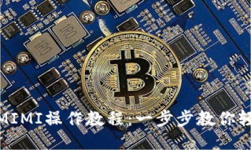 TP钱包挖矿MIMI操作教程：一步步教你轻松参与挖矿