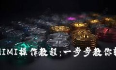 TP钱包挖矿MIMI操作教程：