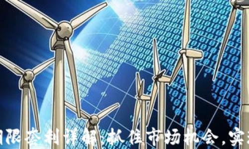 
加密货币期限套利详解：抓住市场机会，实现资产增值