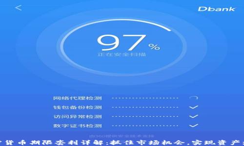 
加密货币期限套利详解：抓住市场机会，实现资产增值