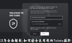 2023年全面解析：如何安全