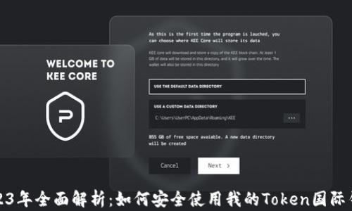 
2023年全面解析：如何安全使用我的Token国际钱包