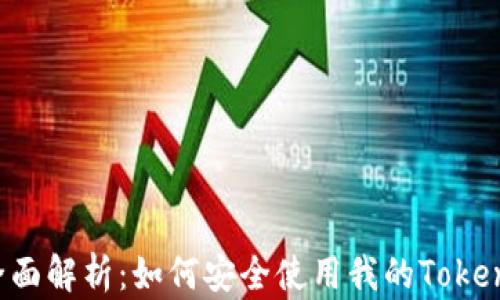 
2023年全面解析：如何安全使用我的Token国际钱包