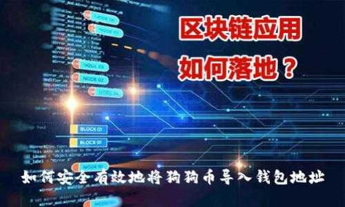 如何安全有效地将狗狗币导入钱包地址