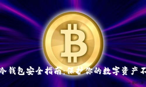 标题
数字币冷钱包安全指南：保护你的数字资产不受威胁