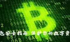 标题数字币冷钱包安全指