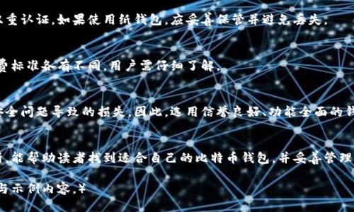 标题
baioti比特币钱包哪个好？全面解析2023年最佳选择/baioti

关键词
比特币钱包, 比特币存储, 加密货币, 数字资产管理/guanjianci

内容主体大纲
1. 引言
2. 比特币钱包的类型
   - 2.1 软件钱包
   - 2.2 硬件钱包
   - 2.3 网页钱包
   - 2.4 纸钱包
3. 选择比特币钱包的要素
   - 3.1 安全性
   - 3.2 易用性
   - 3.3 兼容性
   - 3.4 费用
4. 2023年推荐的比特币钱包
   - 4.1 先锋钱包（Exodus）
   - 4.2 Trezor
   - 4.3 Ledger Nano S
   - 4.4 Coinbase钱包
5. 钱包的安全防护措施
   - 5.1 使用双重认证
   - 5.2 备份你的钱包
   - 5.3 定期更新软件
6. 常见问题解答
   - 6.1 比特币钱包的主要功能是什么？
   - 6.2 如何特别保管我的比特币？
   - 6.3 如何选择适合我的比特币钱包？
   - 6.4 如何防止比特币丢失或被盗？
   - 6.5 比特币钱包的费用有哪些？
   - 6.6 为什么需要选择一个好的钱包？

### 引言
随着比特币的普及，越来越多的人开始投资和使用这种加密货币。选择一个合适的比特币钱包就显得尤为重要。本文将全面解析2023年最佳比特币钱包的种类、选择要素、推荐，以及相关的安全防护措施。

### 比特币钱包的类型
比特币钱包的类型

比特币钱包主要有四种类型，各自有其优点和缺点。

软件钱包
软件钱包是最常见的比特币钱包形式。用户可以在电脑或手机上下载应用，方便快捷地进行交易和存储。不过，软件钱包相对于其他类型的钱包来说，安全性较低，容易受到网络攻击。

硬件钱包
硬件钱包是用专门设备存储比特币，这种方式安全性高，不容易受到黑客攻击。尽管硬件钱包价格相对较贵，但对于大额资产管理者来说更为划算。

网页版钱包
网页版钱包允许用户通过浏览器访问。这种钱包非常方便，但安全性取决于网站的可靠性。如果网站遭到攻击，用户资产可能会遭受损失。

纸钱包
纸钱包是将比特币地址和私钥打印在纸上，这种方式是离线存储，可以最大程度上减少网络风险。但如果纸张遗失或损坏，将导致比特币丢失。

### 选择比特币钱包的要素
选择比特币钱包的要素

选择比特币钱包时，有几个要素需考虑：

安全性
安全性是选择钱包的首要考虑因素。硬件钱包和纸钱包在安全性上优于软件钱包和网页版钱包。

易用性
对于初学者来说，易用性同样重要。用户界面友好的钱包能够降低使用门槛，提高用户体验。

兼容性
确保钱包支持多种加密货币的存储和交易，尤其是如果你打算投资除比特币以外的其他加密货币。

费用
不同的钱包有不同的收费结构，有些钱包可能在转账时收取费用，用户需提前了解各自的费用明细。

### 2023年推荐的比特币钱包
2023年推荐的比特币钱包

在众多钱包中，以下几个尤为推荐:

先锋钱包（Exodus）
Exodus 是一款用户友好的软件钱包，支持多种加密资产，适合初学者使用。它提供内置交易功能，方便用户进行快速交易。

Trezor
Trezor 是一款高安全性的硬件钱包，支持多种加密资产，它的开源软件使得安全性更高，非常适合长期持有用户。

Ledger Nano S
Ledger Nano S 是另一个受欢迎的硬件钱包，它支持数百种加密货币。其安全性和便携性在市场上享有良好声誉。

Coinbase钱包
Coinbase 是一家知名的加密货币交易所，其钱包不仅安全，而且易于使用，非常适合新手。

### 钱包的安全防护措施
钱包的安全防护措施

为了保护用户的资产，以下是一些钱包的安全防护措施：

使用双重认证
启用双重认证可以大幅提高安全性，避免他人非法访问你的钱包账户。

备份你的钱包
定期备份你的钱包和私钥，一旦发生意外，备份可以帮助恢复资产。

定期更新软件
确保你的钱包软件保持最新，以防止安全漏洞。

### 常见问题解答
比特币钱包的主要功能是什么？
比特币钱包的主要功能包括存储、发送和接收比特币。不同类型的钱包可能包含移转币种的功能、交易记录查看、实时价格监控等附加功能。

如何特别保管我的比特币？
保管比特币需要考虑多种因素，使用硬件钱包或者纸钱包比较安全，同时及时备份密钥也是重要环节。

如何选择适合我的比特币钱包？
选择适合你的比特币钱包需要考虑你的使用习惯、安全需求和技术水平。新手可选易用性高的软件钱包，高端用户可能更倾向于硬件钱包。

如何防止比特币丢失或被盗？
防止比特币丢失或被盗的有效方法包括定期备份钱包、使用强密码、启用双重认证。如果使用纸钱包，应妥善保管并避免丢失。

比特币钱包的费用有哪些？
比特币钱包可能会收取手续费，包括转账手续费、交易费等。不同钱包的收费标准各有不同，用户需仔细了解。

为什么需要选择一个好的钱包？
选择一个好的钱包可以最大程度上保护你的资产，提升用户体验，避免因安全问题导致的损失。因此，选用信誉良好、功能全面的钱包至关重要。

### 结论
比特币的使用越来越广泛，选择合适的钱包十分重要。希望通过本文的分析，能帮助读者找到适合自己的比特币钱包，并妥善管理自己的数字资产。 

（请注意，实际写作时需展开每一小节到指定字数，以上仅提供了大纲框架与示例内容。）
