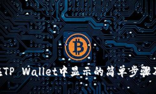 NFT在TP Wallet中显示的简单步骤及技巧