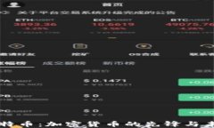 比特币：加密货币的先锋